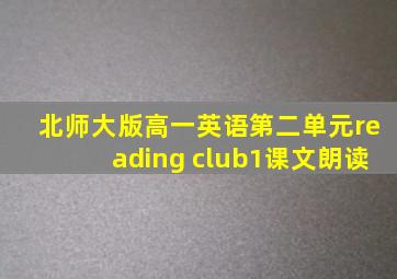 北师大版高一英语第二单元reading club1课文朗读